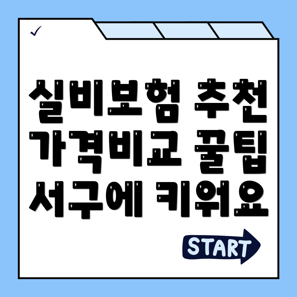 실비보험