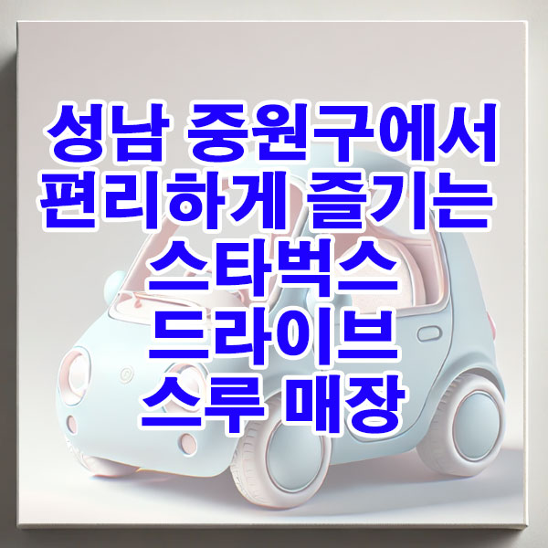 성남 중원구 스타벅스 드라이브 스루 매장 위치, 영업시간 알아보기