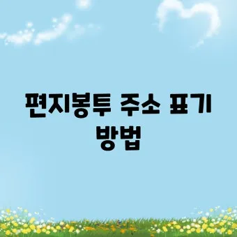 편지봉투 주소 작성법 올바른 쓰기 방법 예시 포함_5