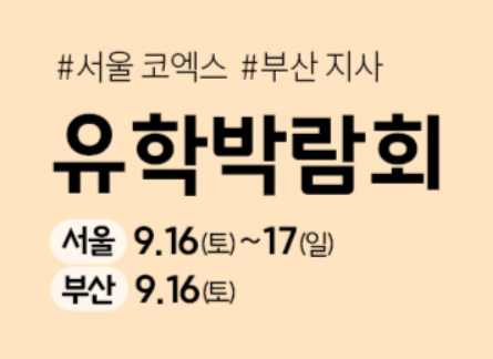 유학박람회 안내