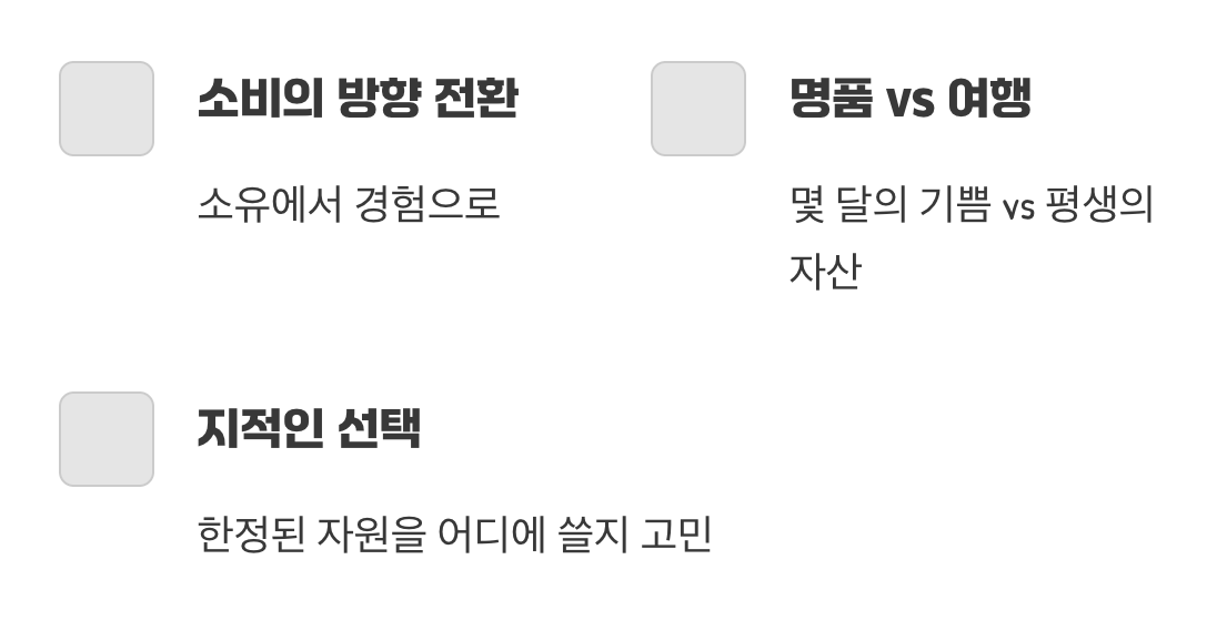 ‘소유’보다 ‘경험’에 가치를 두는 소비