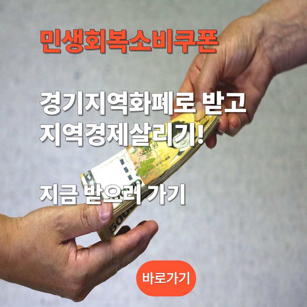 민생회복소비쿠폰 경기지역화폐로 받으러 가기
