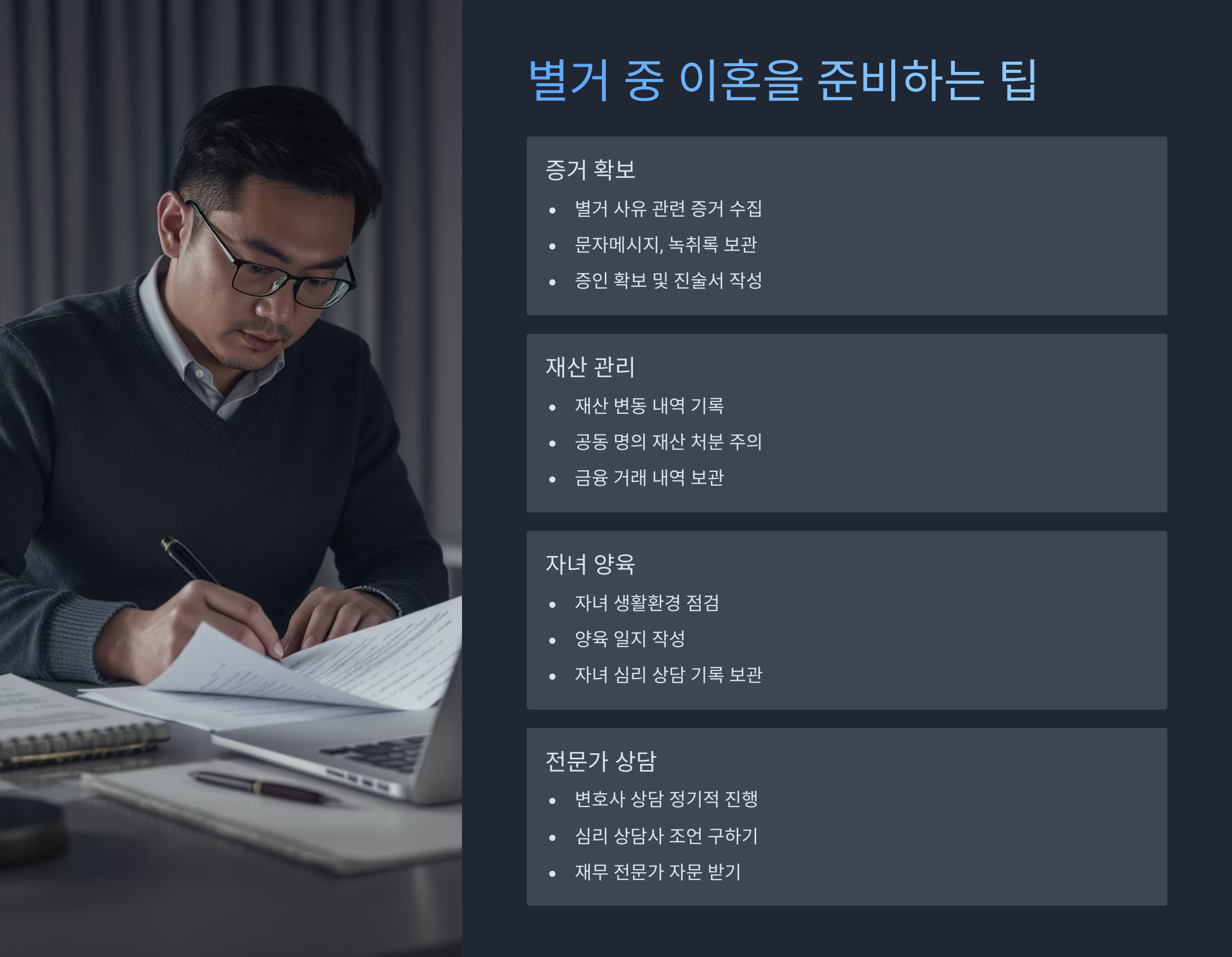 별거 중 이혼을 준비하는 팁