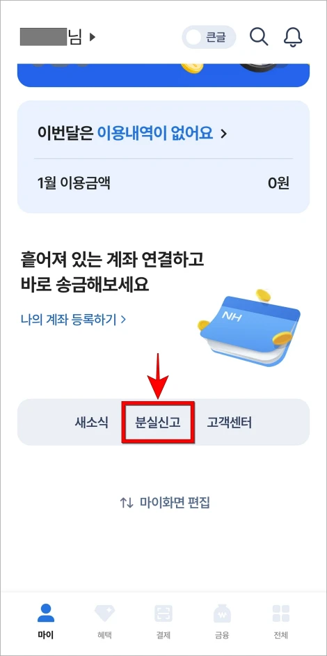 NH pay 앱의 마이 메뉴 화면의 스크롤을 아래로 내리고 '분실신고'를 선택
