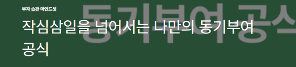 작심삼일을 넘어서는 나만의 동기부여 공식