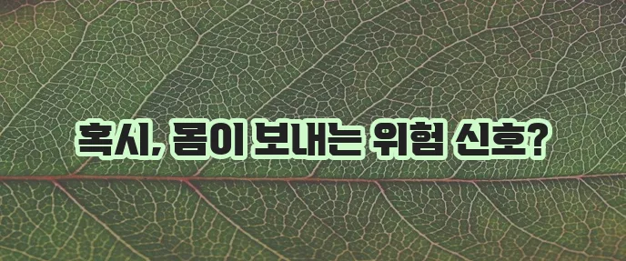 심장이 안 좋으면 나타나는 증상 5가지 꼭 알아두세요!