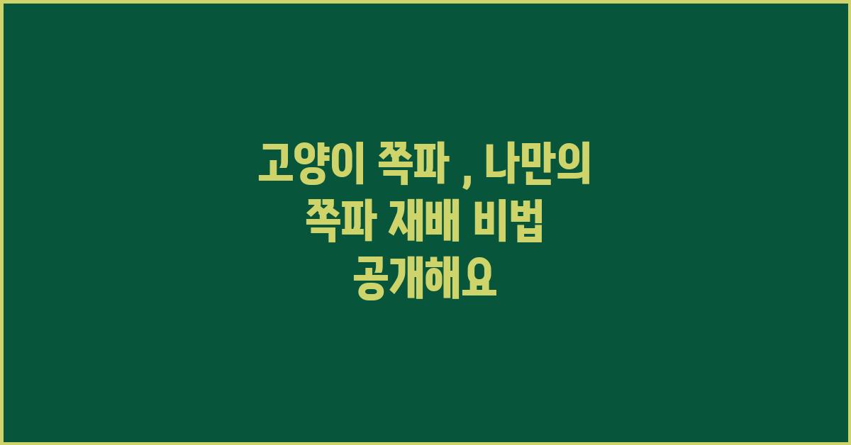 고양이 쪽파