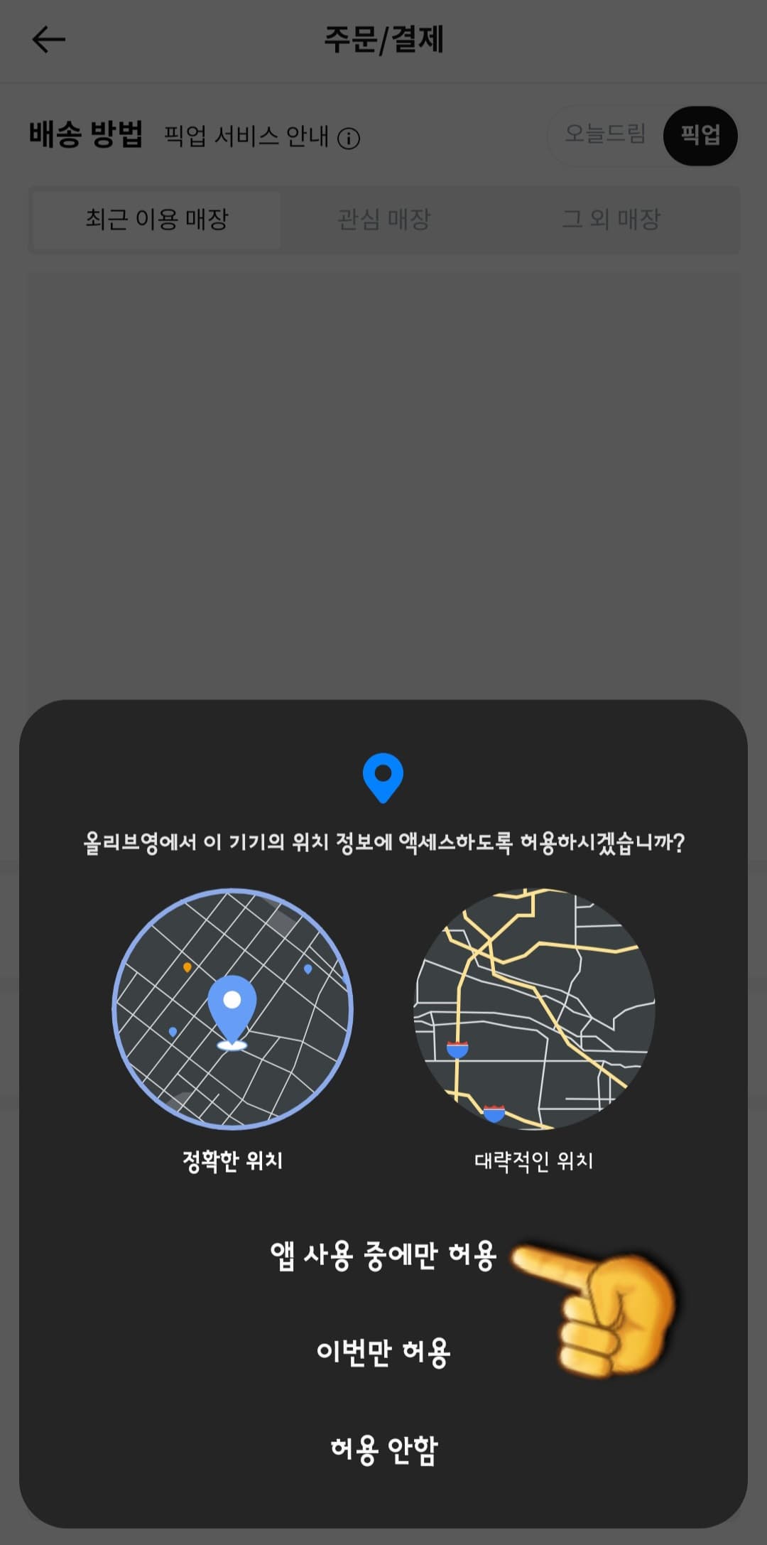 올리브영-픽업-주문-방법-안내-올리브영에서-이-기기의-위치-정보에-액세스하도록-허용하시겠습니까-창이-나오면-앱-사용-중에만-허용을-클릭해-주세요.-그러면-현재-위치를-기반으로-주변-매장-목록이-표시되는데요.
