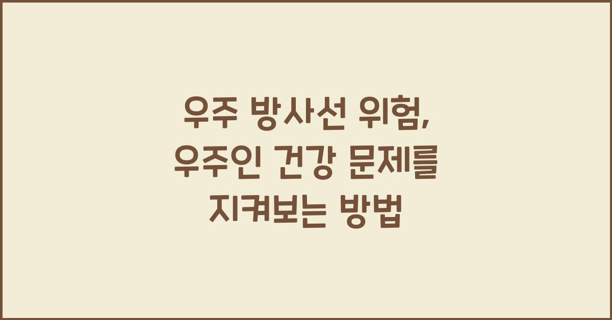 우주 방사선 위험, 우주인 건강 문제