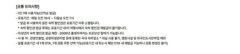 숙박 세일 페스타 3만원 할인쿠폰 유의사항