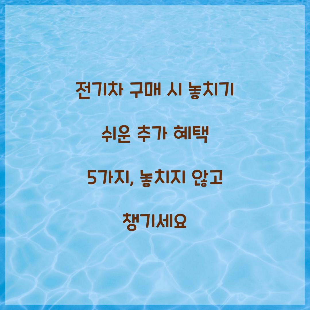 전기차 구매 시 놓치기 쉬운 추가 혜택 5가지