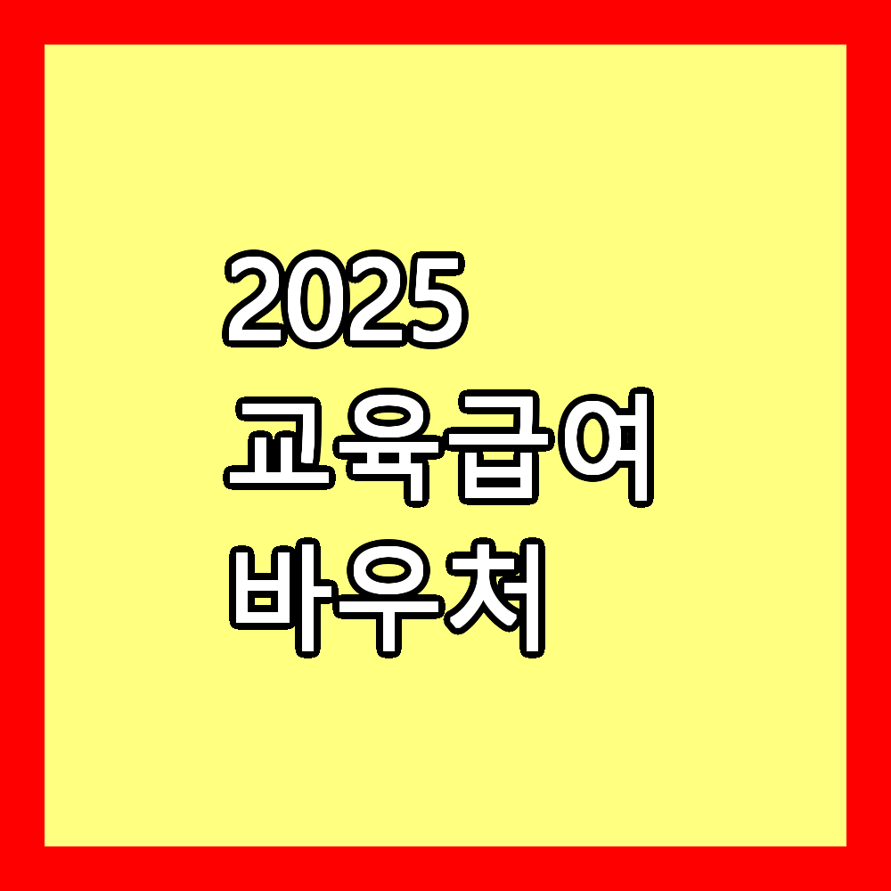 2025년 교육급여 바우처