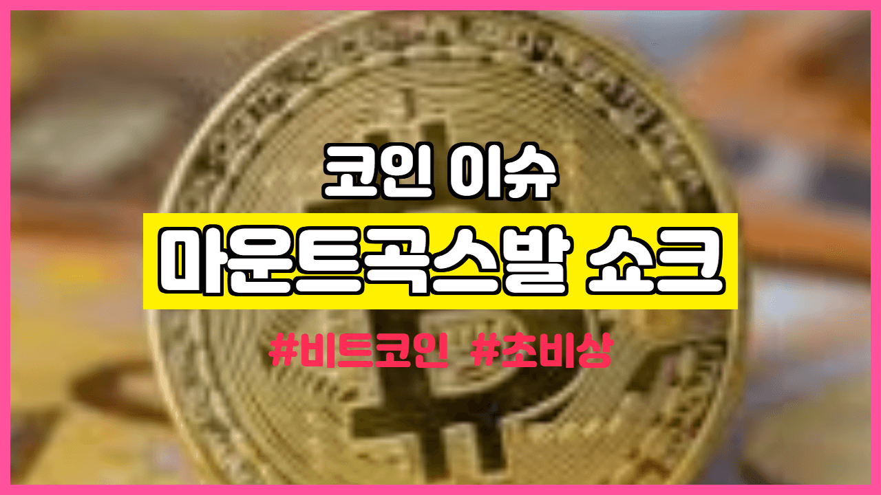 마운트곡스