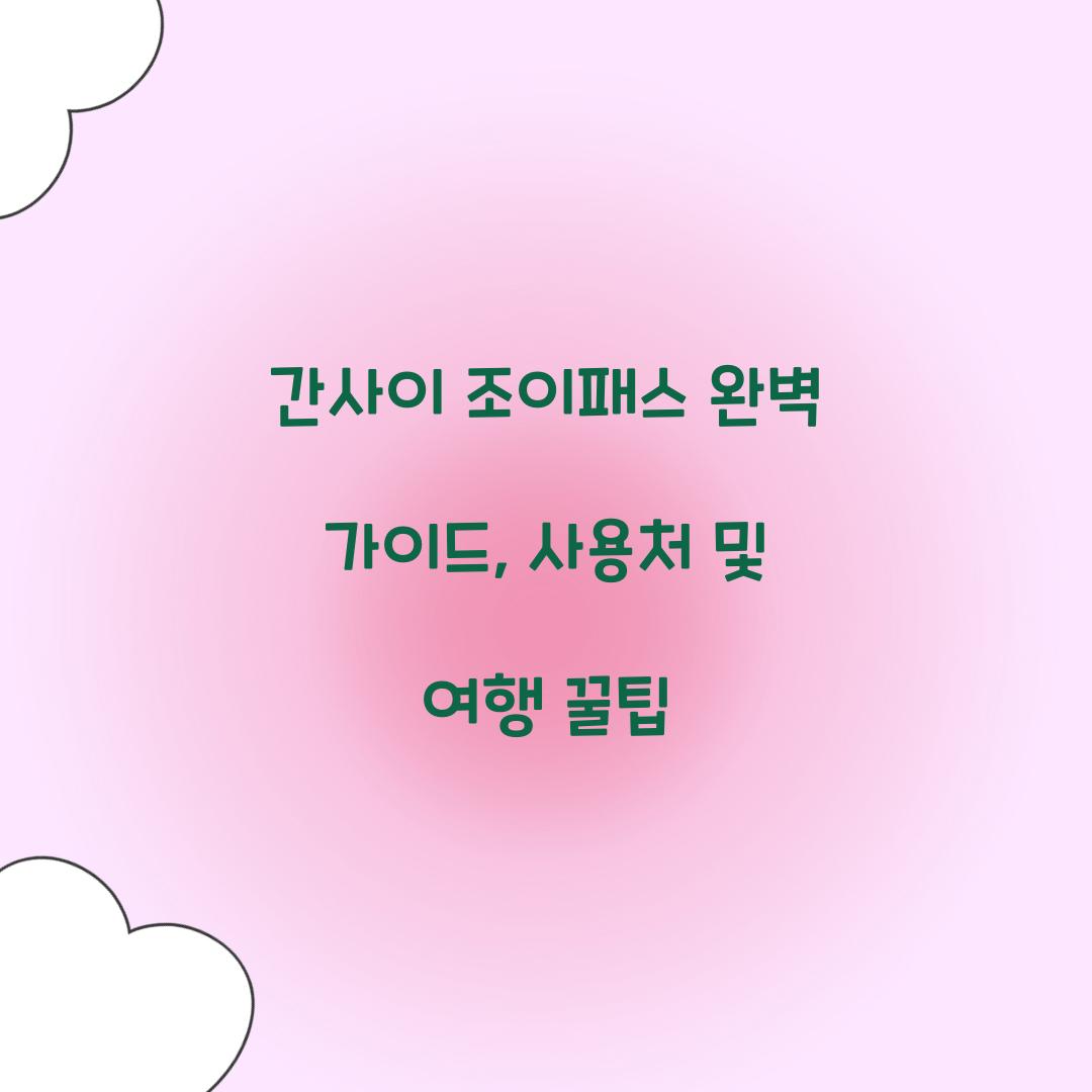 간사이 조이패스