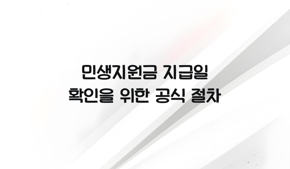 민생지원금 지급일 확인을 위한 공식 절차