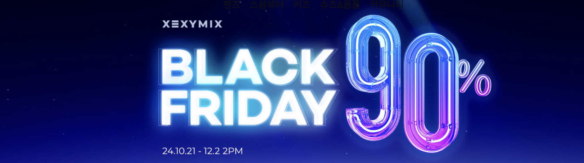 젝시믹스블랙프라이데이세일