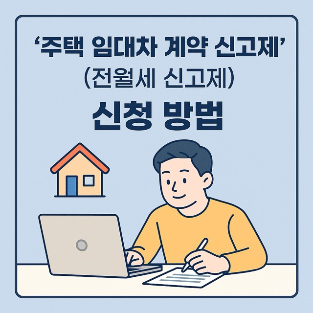 '주택 임대차 계약 신고제'(전월세 신고제) 신청 방법