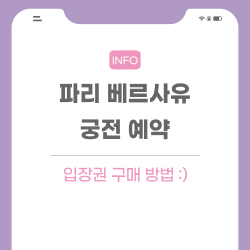 파리-베르사유-궁전-예약-포스팅-메인