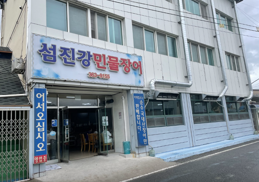 섬진강민물장어