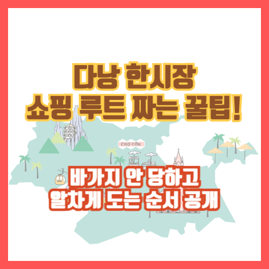다낭 한시장 쇼핑 루트 짜는 꿀팁!｜바가지 안 당하고 알차게 도는 순서 공개