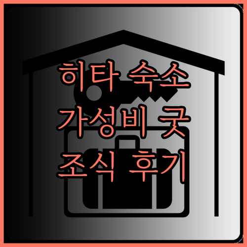 히타 가성비 숙소 호텔 루트 인 히타