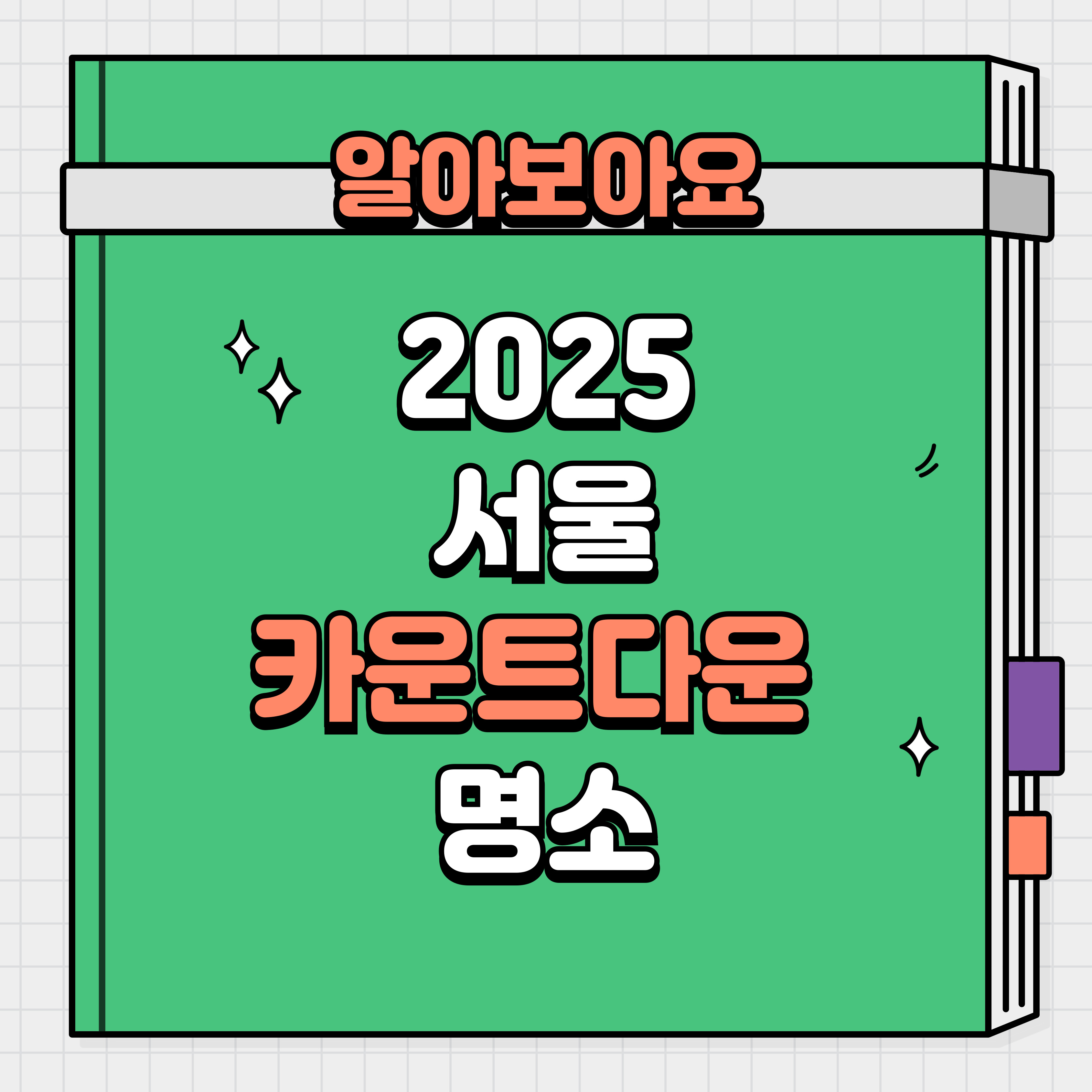 2025 서울 새해맞이 카운트다운 명소