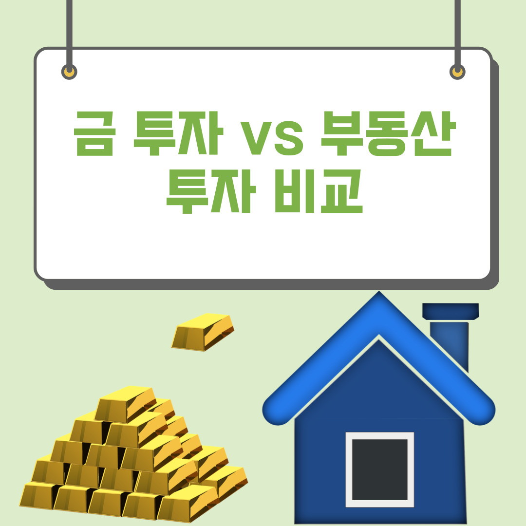 금 투자 VS 부동산 투자 비교