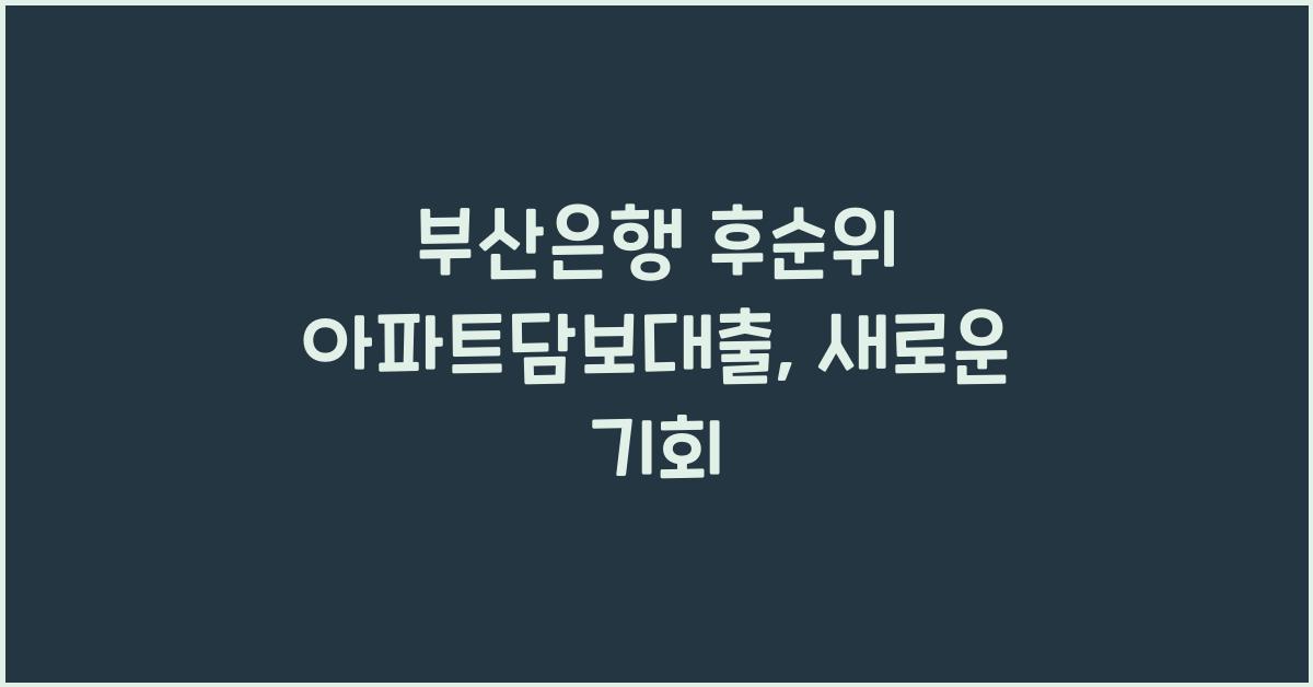 부산은행 후순위 아파트담보대출