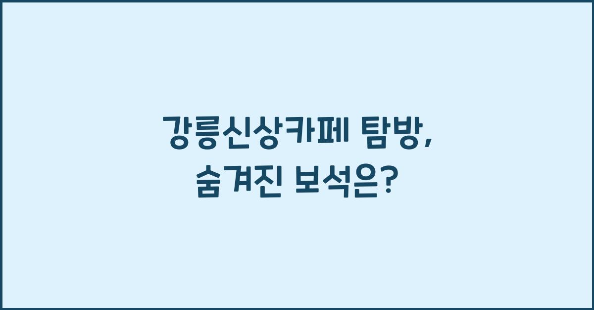 강릉신상카페