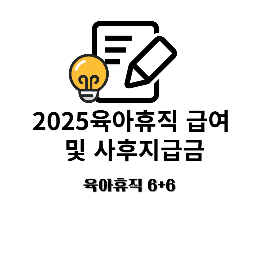 2025 육아휴직 급여 및 사후지급금