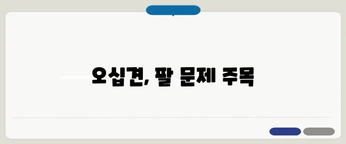 오십견 증상 이렇게 구분해요 팔 안 올라가면 의심