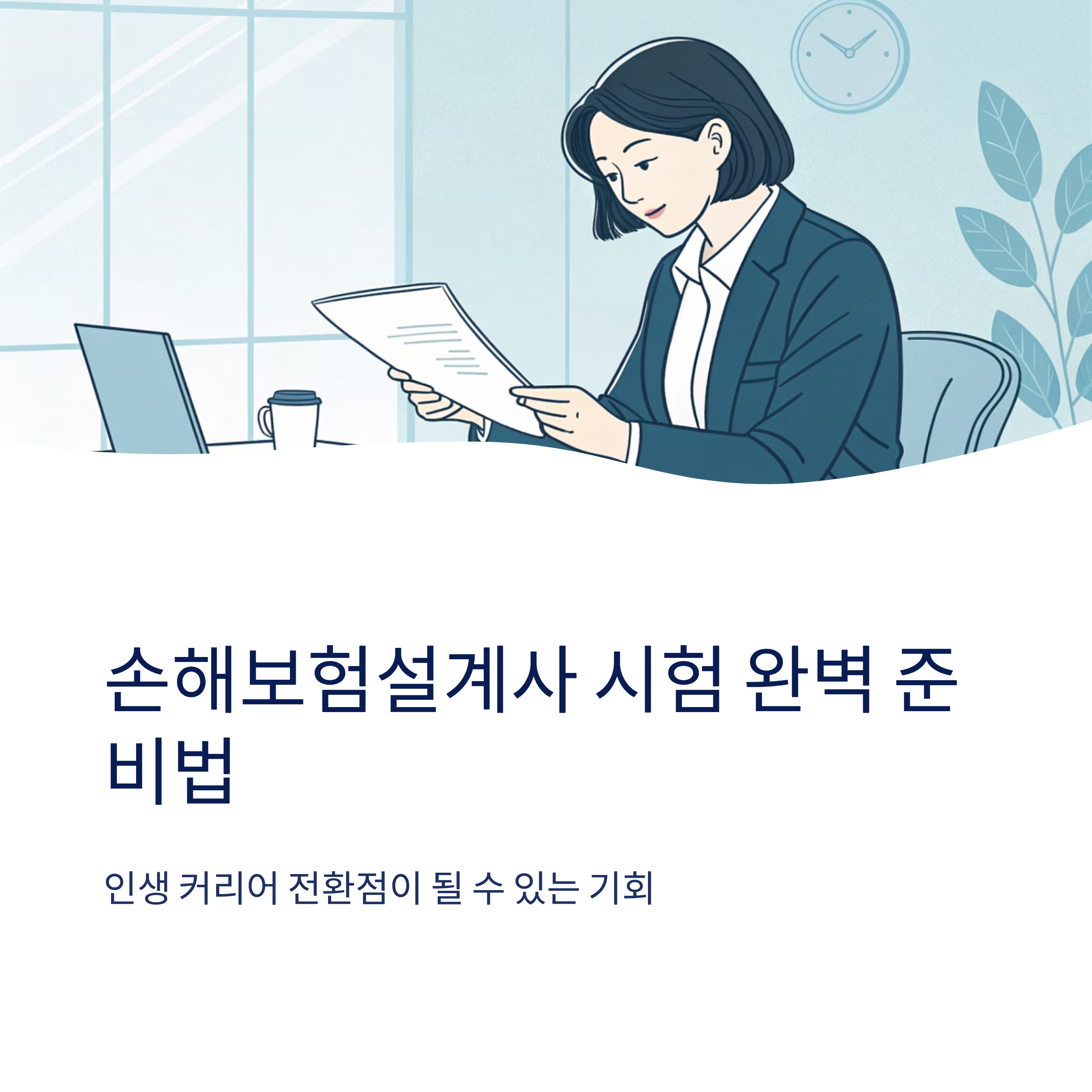 손해보험설계사 공부방법 효과적으로 준비하기