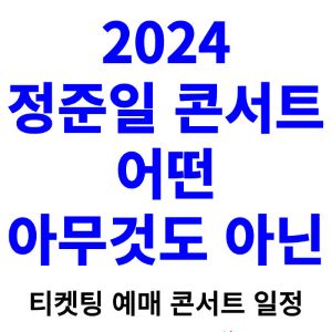 정준일-콘서트-티켓팅-예매-2024-일정