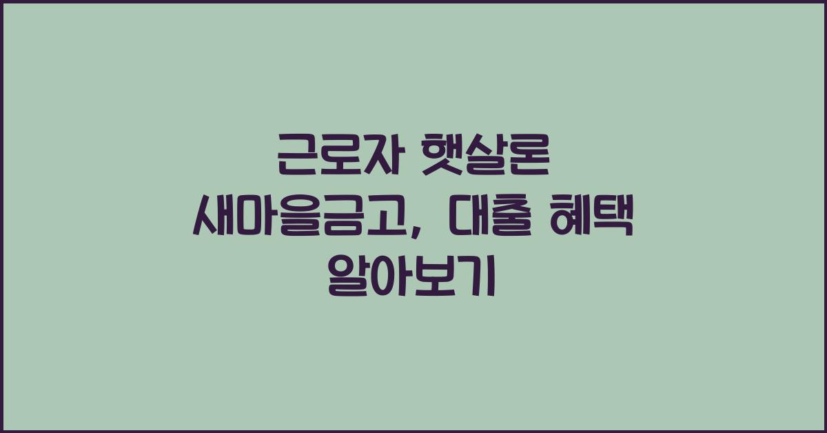 근로자 햇살론 새마을금고
