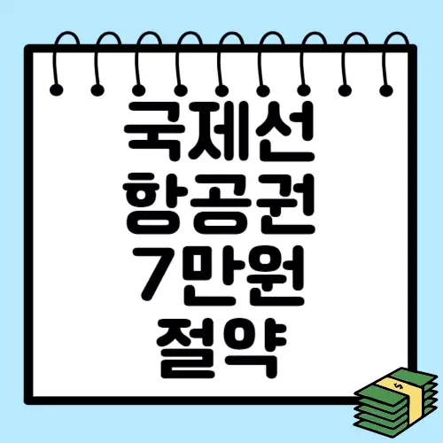 국제선-항공권-7만원-절약