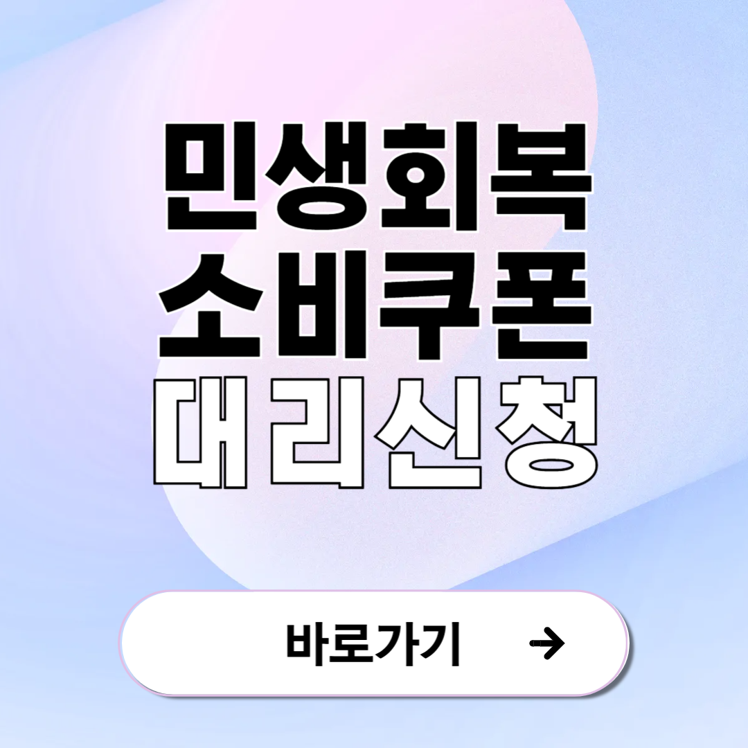 민생회복 소비쿠폰 대리신청 방법 안내