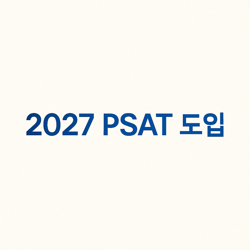 2027년 PSA도입