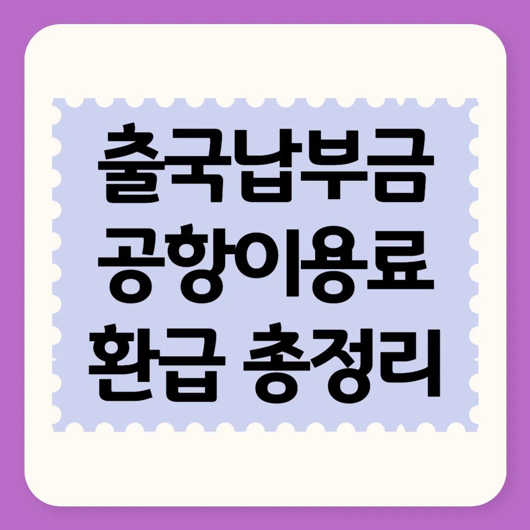 출국납부금 공항이용료 환급
