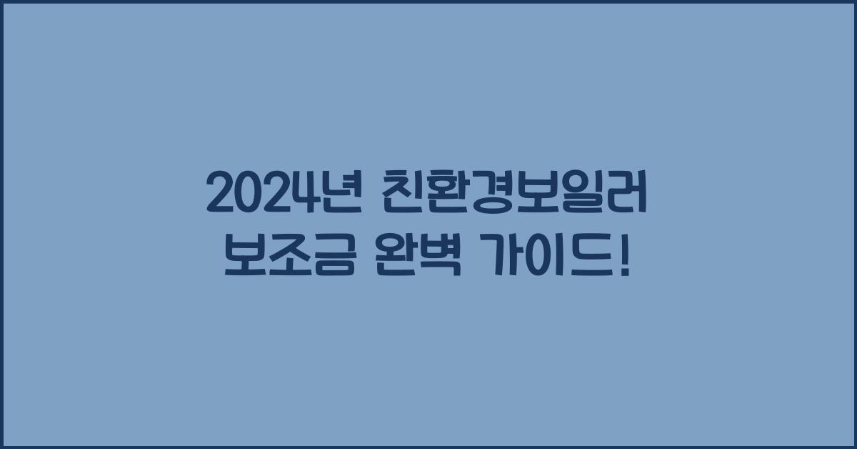 친환경보일러 보조금