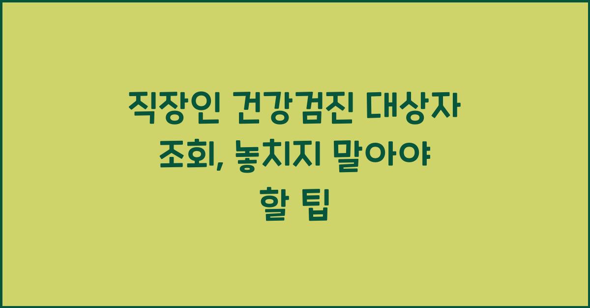 직장인 건강검진 대상자 조회