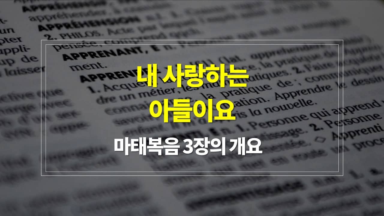 마태복음 3장&#44; 내 사랑하는 아들이요 - 내용개요 매일성경 큐티 새벽설교 주제