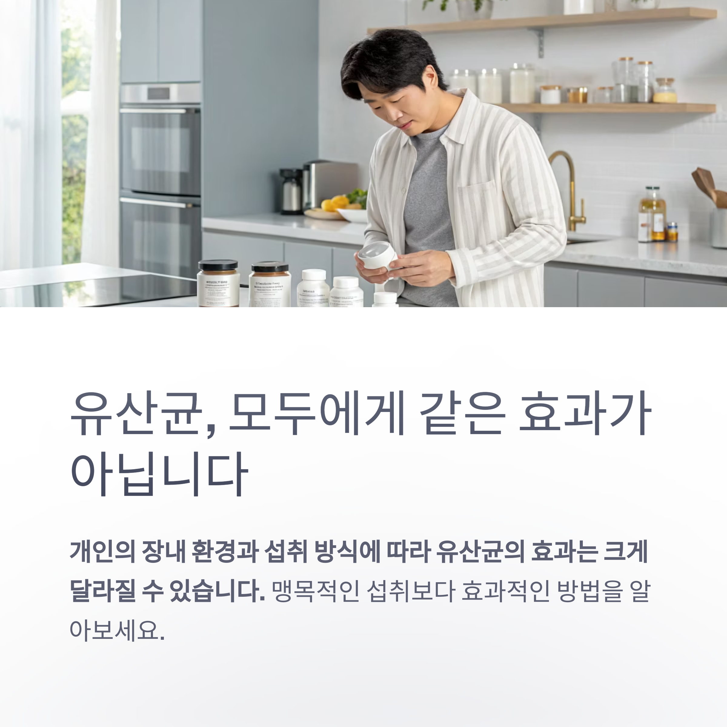 유산균, 모두에게 같은 효과가 아닙니다