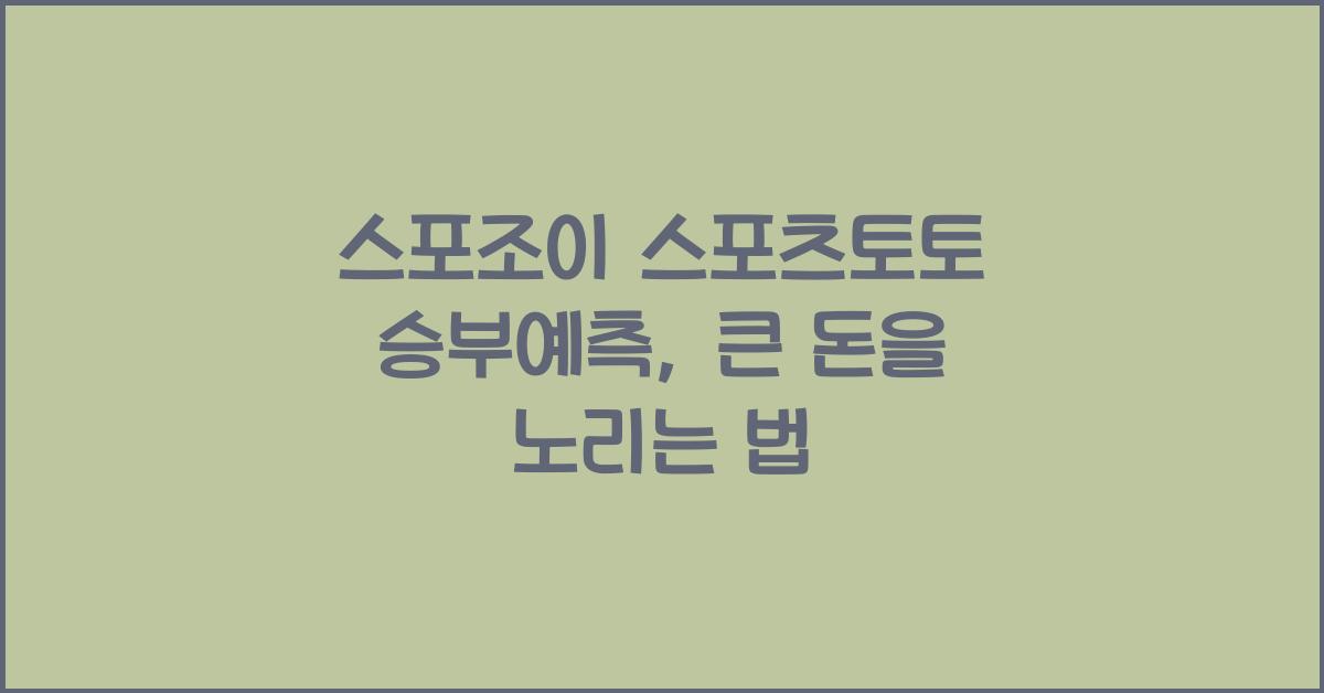 스포조이 스포츠토토 승부예측