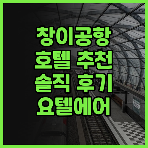 싱가포르 창이 공항 호텔 어디가 좋을..