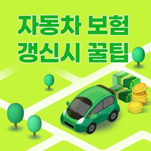 자동차 보험 갱신 시 꿀팁: 스마트하게 갱신하고 할인도 챙기자! 관련 사진