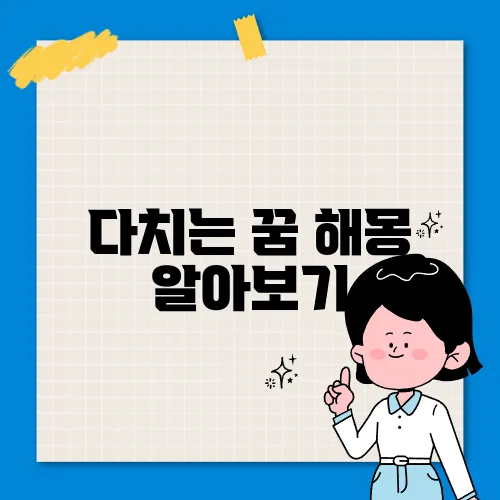 다치는 꿈 해몽 알아보기