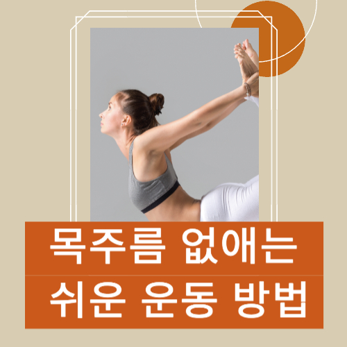 목주름 없애는 운동 쉽게 따라하는 1분 스트레칭