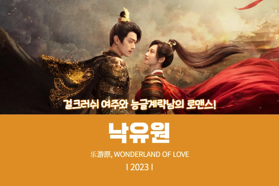 장군 복장의 남자와 장군 복장의 여자., 로맨스 중드 추천작 낙유원 썸네일