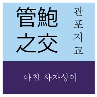 사자성어 명언 모음으로 살펴보기_15