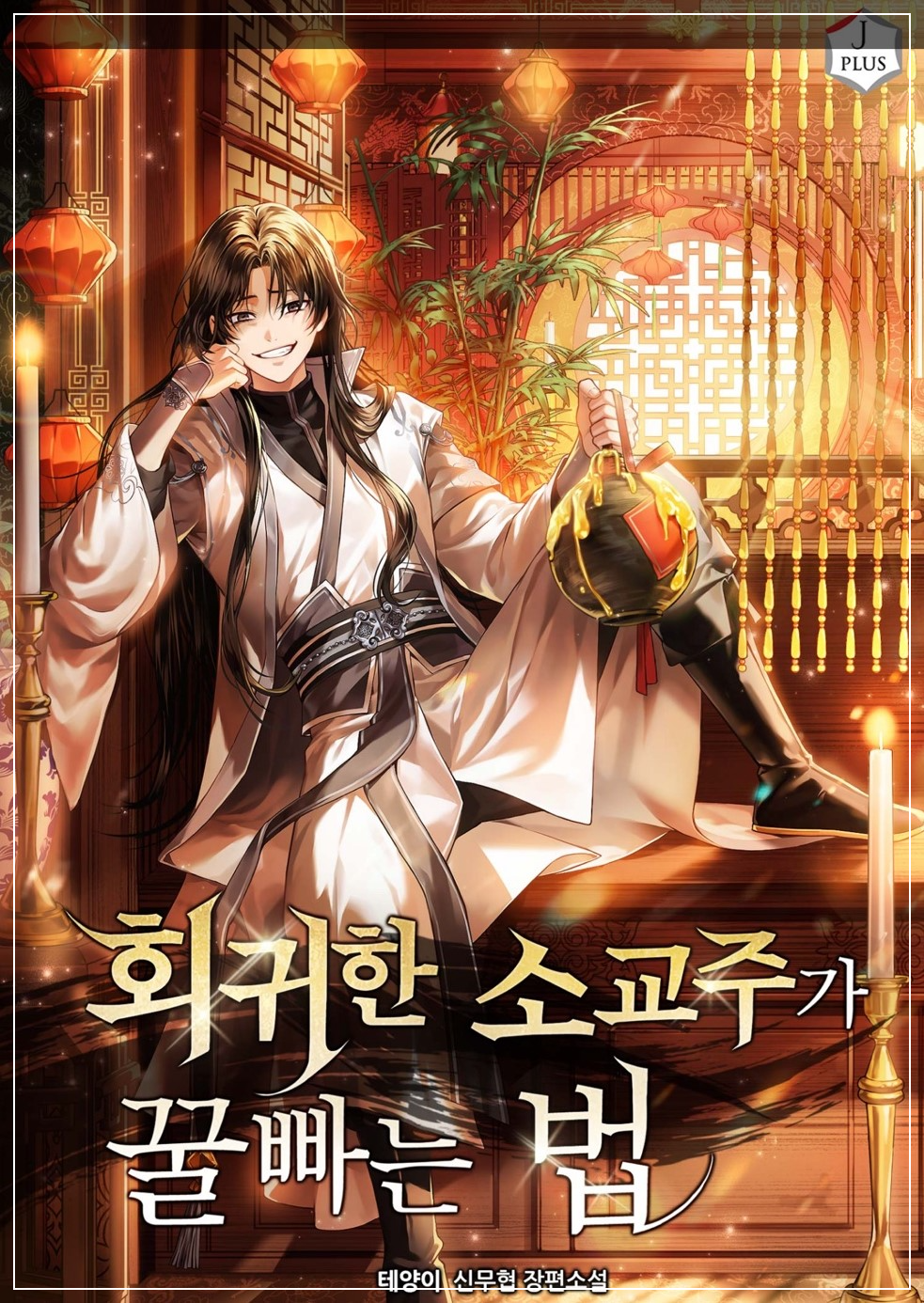 회귀한 소교주가 꿀빠는 법